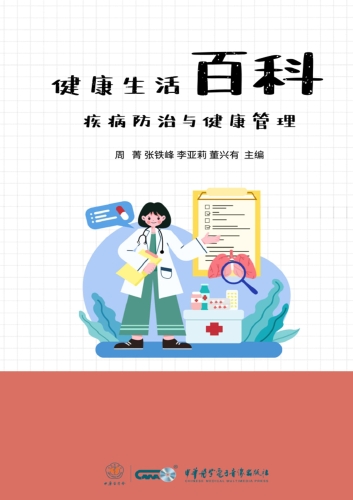 健康生活百科：疾病防治与健康管理