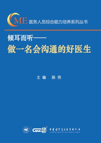 倾耳而听——做一名会沟通的好医生