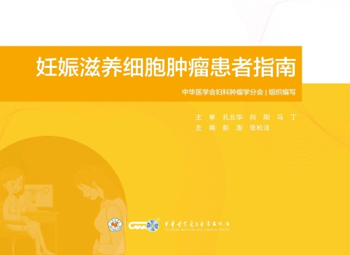 妇科肿瘤患者指南.妊娠滋养细胞肿瘤患者指南