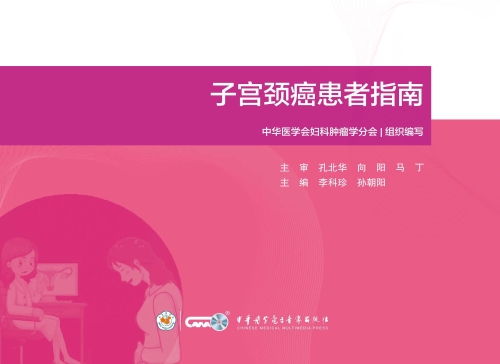 妇科肿瘤患者指南.子宫颈癌患者指南