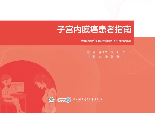 妇科肿瘤患者指南.子宫内膜癌患者指南