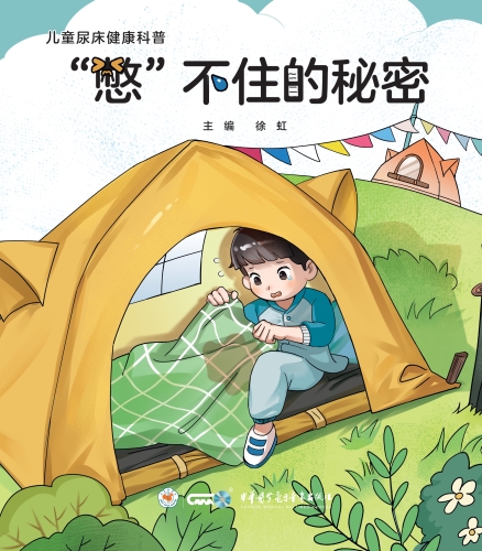 “憋”不住的秘密