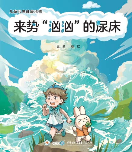 来势“汹汹”的尿床