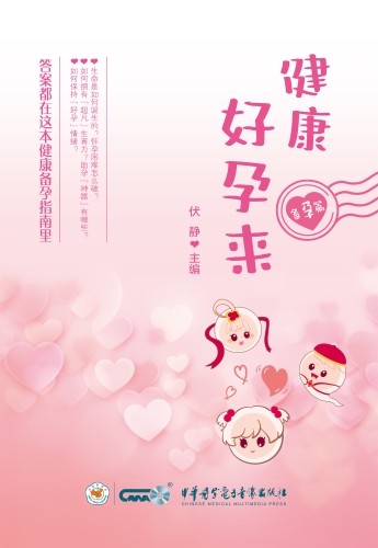 健康好孕来.备孕篇