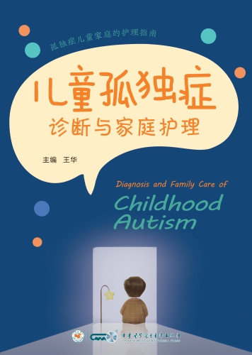 儿童孤独症诊断与家庭护理