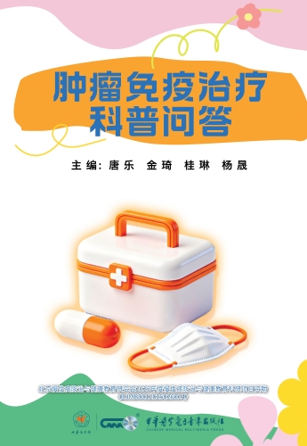 肿瘤免疫治疗科普问答