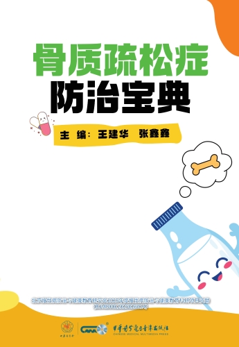 骨质疏松症防治宝典