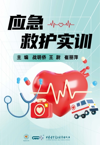 应急救护实训